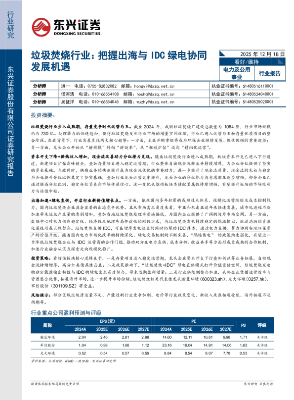 垃圾焚烧行业报告:把握出海与IDC绿电协同发展机遇