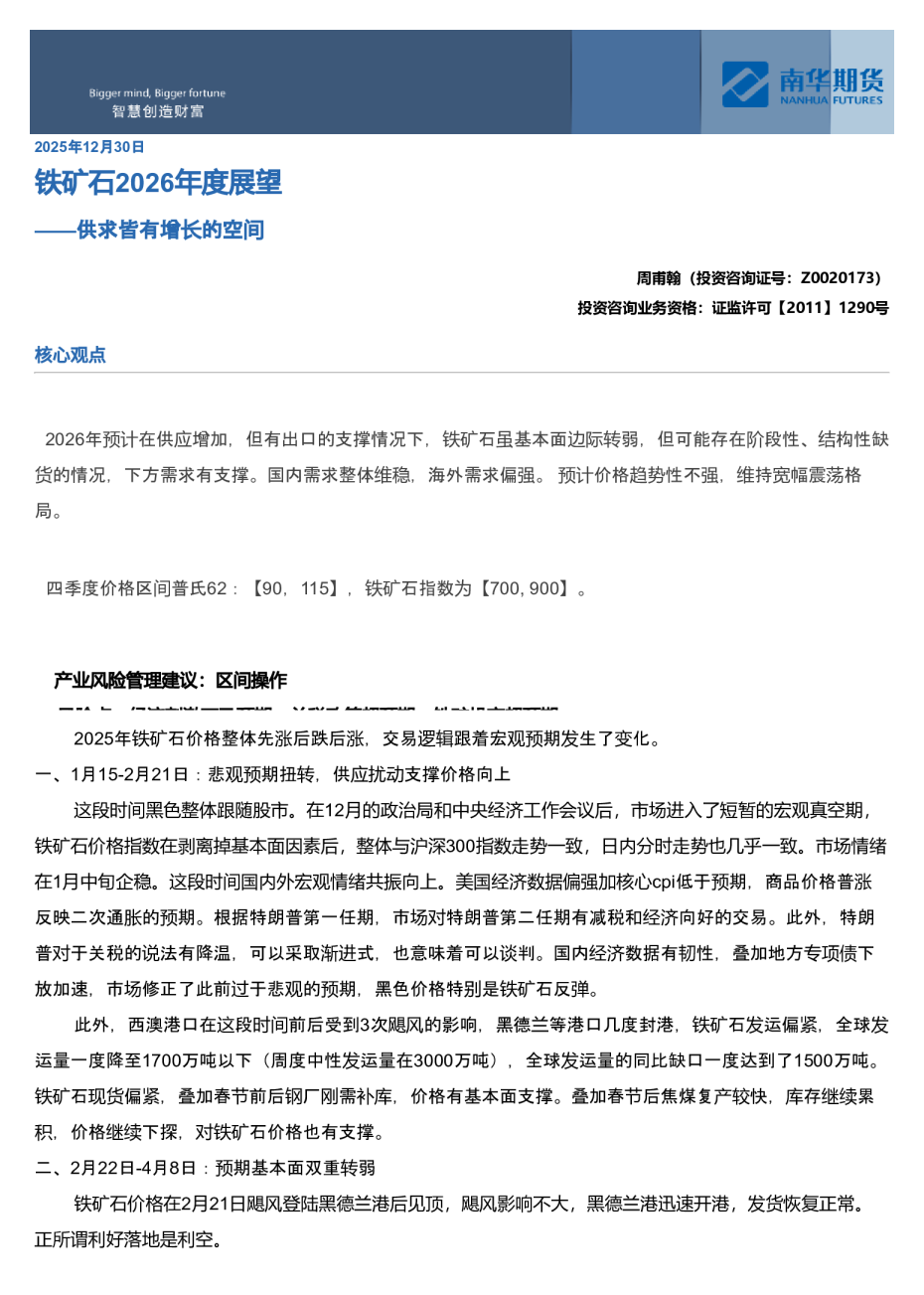 南华期货2026铁矿石年度展望：供需皆有增长空间20251218