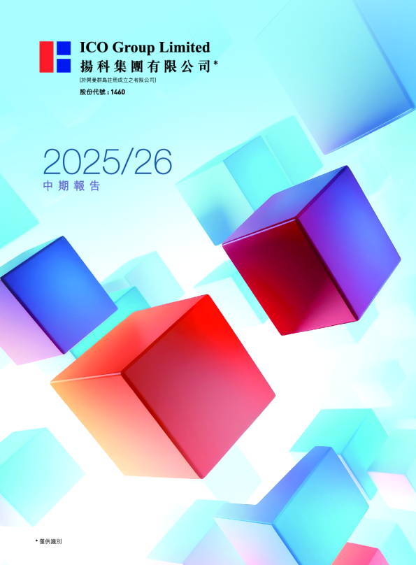 扬科集团中期报告 2025/26