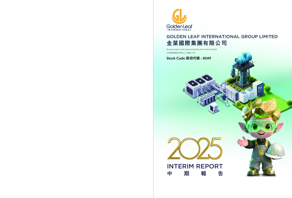 金叶国际集团2025 中期报告