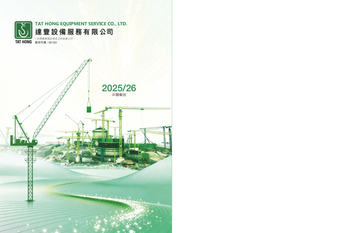 达丰设备2025/2026 中期报告