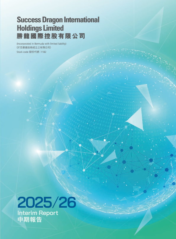 胜龙国际2025/26 中期报告