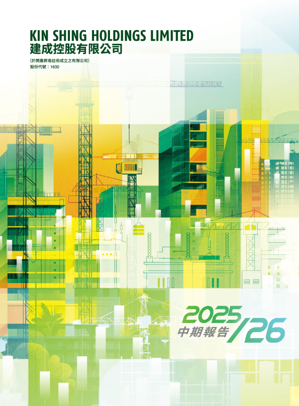 建成控股2025/26 中期报告