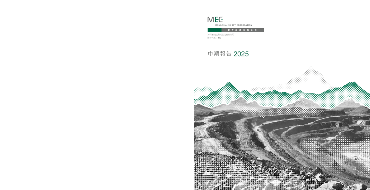 蒙古能源二零二五年中期报告