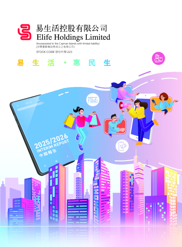 易生活控股2025/2026 中期报告