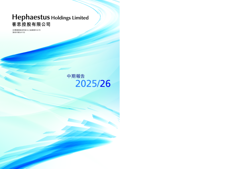 客思控股2025/26 中期报告