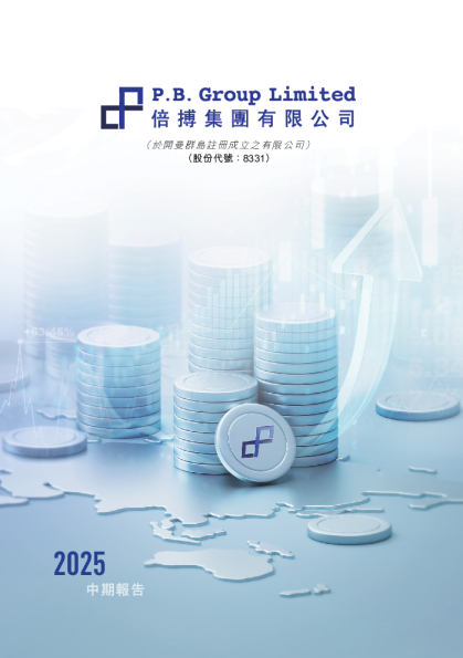 倍搏集团二零二五年中期报告