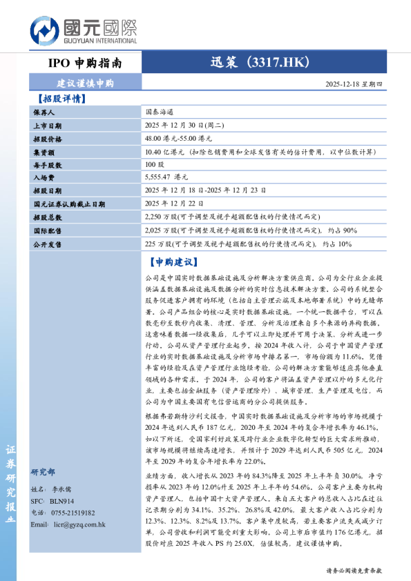 IPO申购指南:迅策