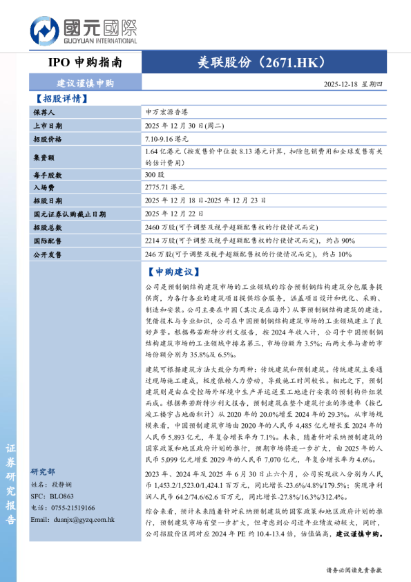 IPO申购指南:美联股份