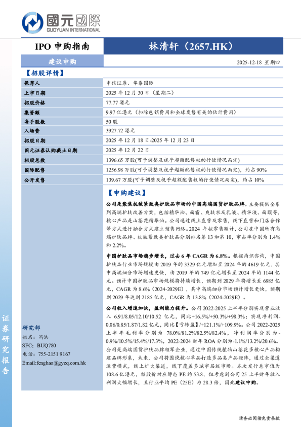 IPO申购指南:林清轩