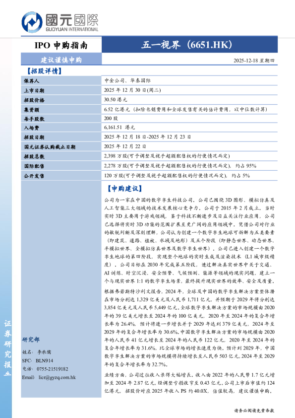 IPO申购指南:五一视界