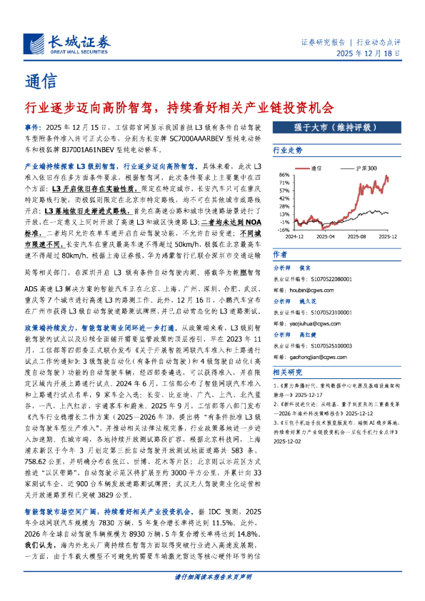 行业逐步迈向高阶智驾,持续看好相关产业链投资机会