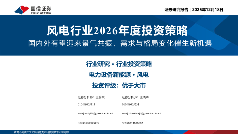 风电行业2026年度投资策略:国内外有望迎来景气共振,需求与格局变化催生新机遇