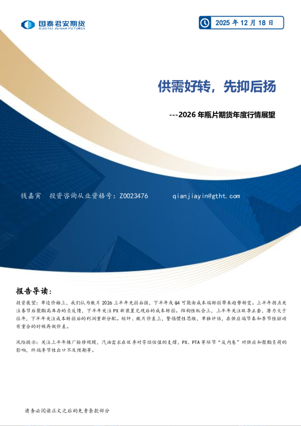 2026年瓶片期货年度行情展望:供需好转,先抑后扬