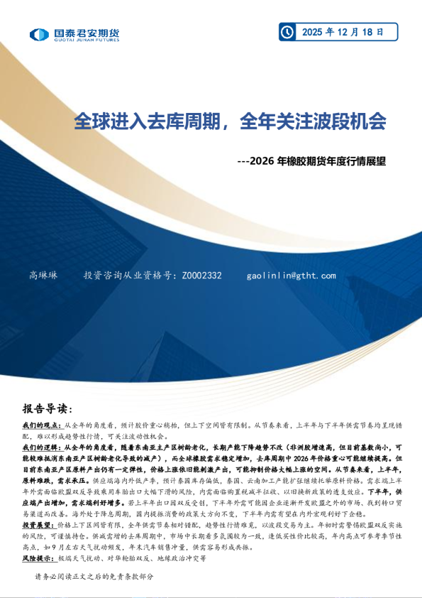 2026年橡胶期货年度行情展望:全球进入去库周期,全年关注波段机会
