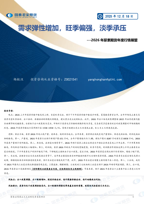 2026年尿素期货年度行情展望:需求弹性增加,旺季偏强,淡季承压