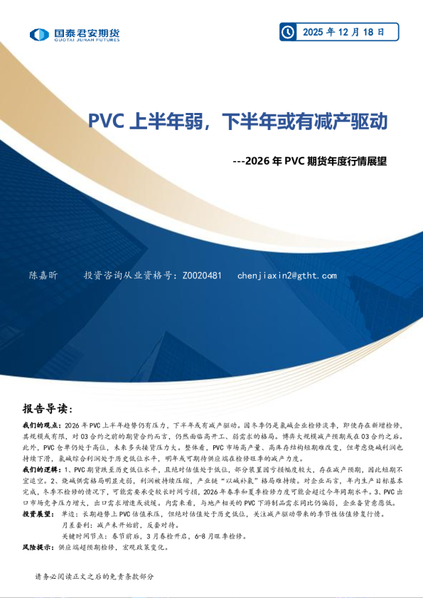 2026年PVC期货年度行情展望:PVC上半年弱,下半年或有减产驱动