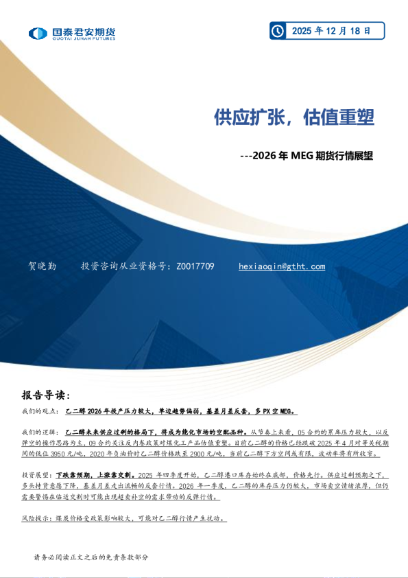 2026年MEG期货行情展望:供应扩张,估值重塑