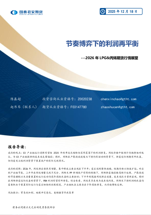 2026年LPG&丙烯期货行情展望:节奏博弈下的利润再平衡