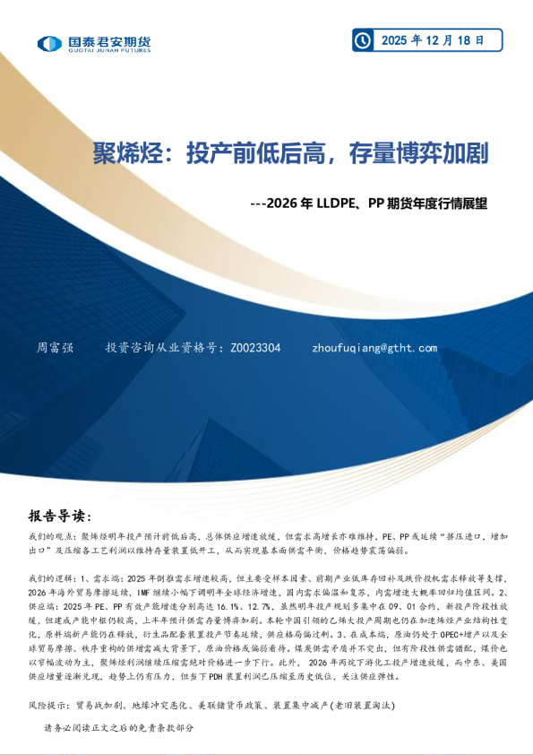 聚烯烃:投产前低后高,存量博弈加剧---2026年LLDPE、PP期货年度行情展望