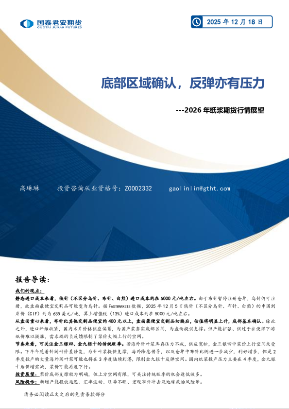 2026年纸浆期货行情展望：底部区域确认，反弹亦有压力