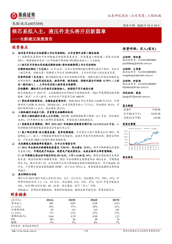 长龄液压深度报告：核芯系拟入主，液压件龙头将开启新篇章
