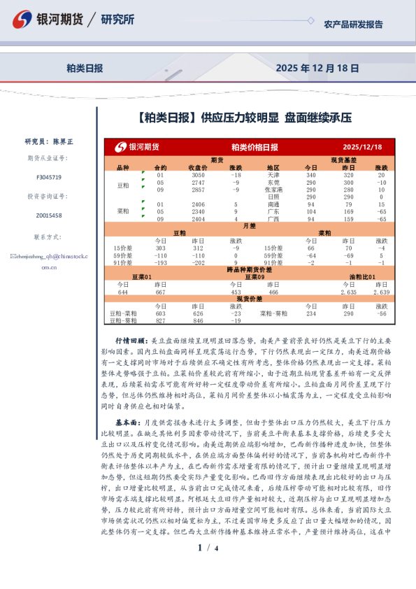 【粕类日报】供应压力较明显 盘面继续承压