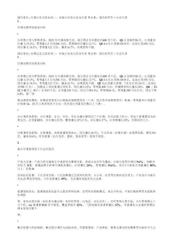 国信家电空调巡礼交流系列二华南白电龙头资深专家20251218