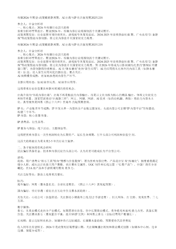 传媒2026年展望政策赋能新周期AI出海与IP化共驱发展20251218