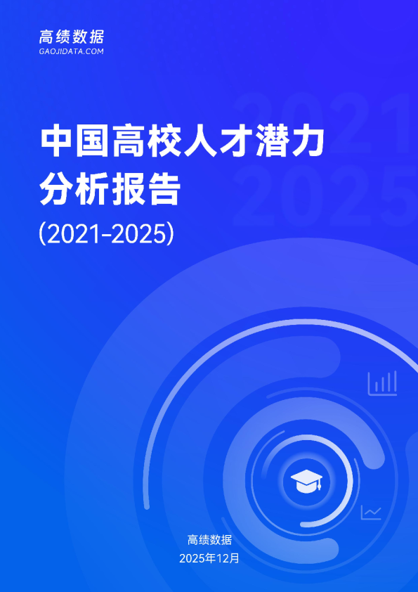中国高校人才潜力分析报告（2021-2025）