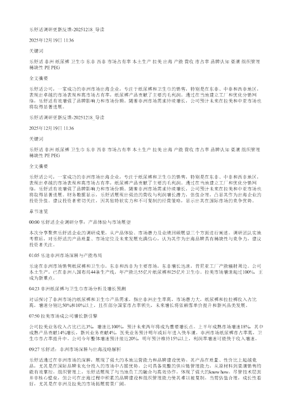 乐舒适调研更新反馈20251218
