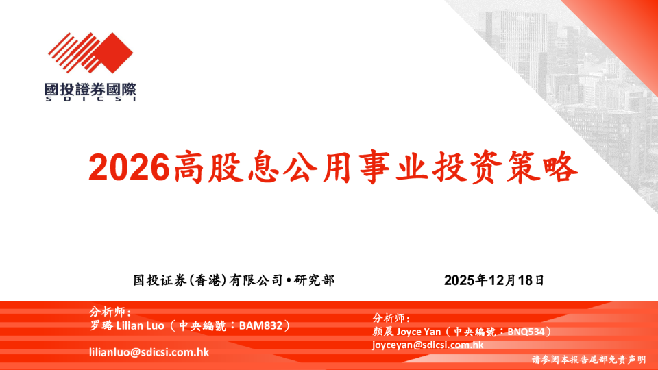 2026高股息公用事业行业投资策略