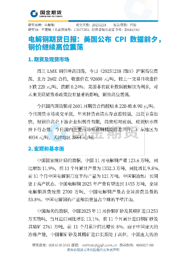 电解铜期货日报：美国公布CPI数据前夕，铜价继续高位震荡
