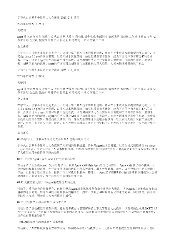 字节火山引擎冬季原动力大会速递20251218