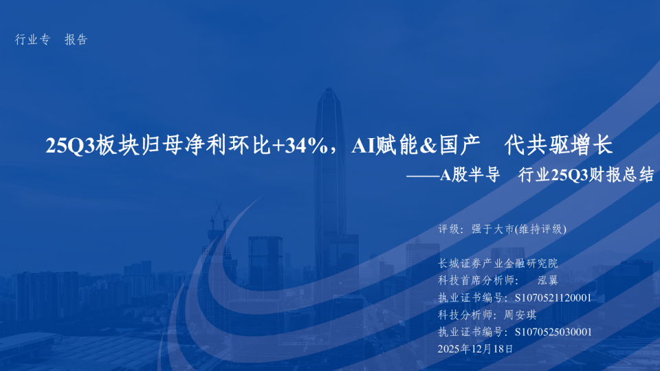 A股半导体行业25Q3财报总结：25Q3板块归母净利环比+34%，AI赋能+国产替代共驱增长