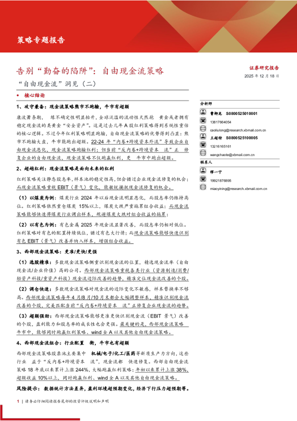 策略专题报告：“自由现金流”洞见(二)，告别“勤奋的陷阱”，自由现金流策略