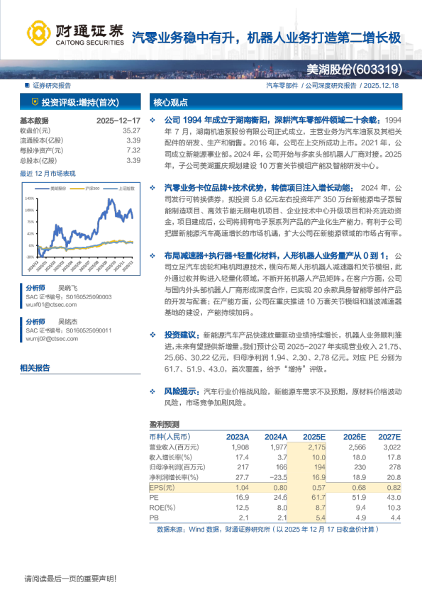 美湖股份(603319)汽零业务稳中有升，机器人业务打造第二增长极