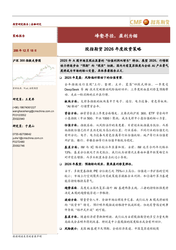 股指期货2026年度投资策略：峰壑寻径，盈利为锚