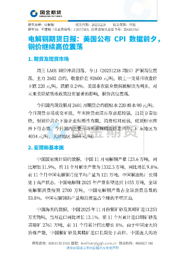 电解铜期货日报：美国公布CP数据前夕 铜价继续高位震荡