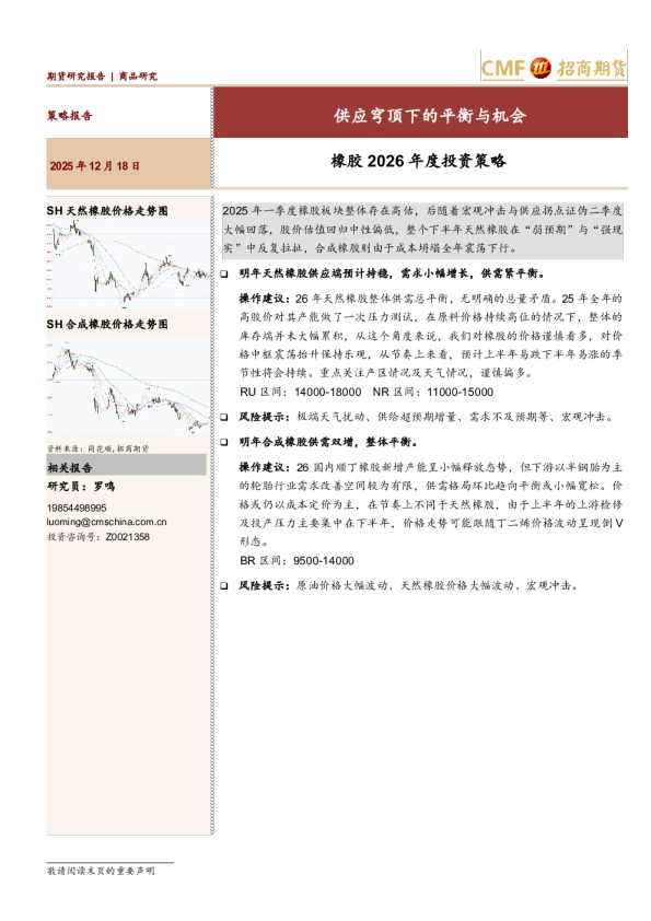 橡胶2026年度投资策略：供应穹顶下的平衡与机会
