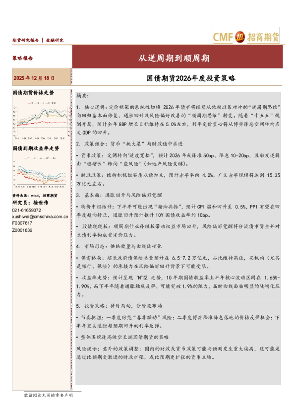 国债期货2026年度投资策略：从逆周期到顺周期