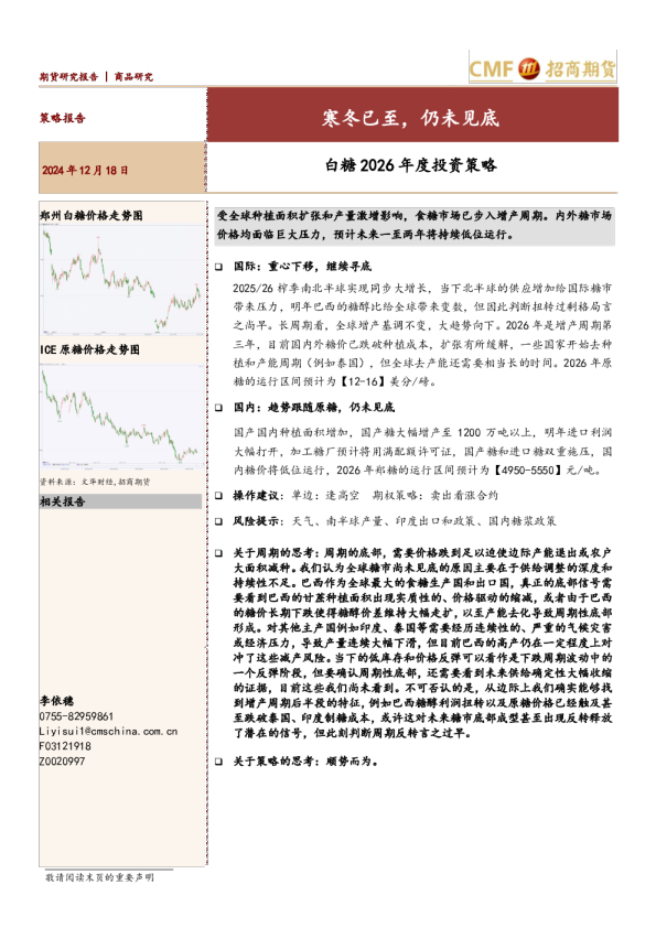 白糖2026年度投资策略：寒冬已至，仍未见底