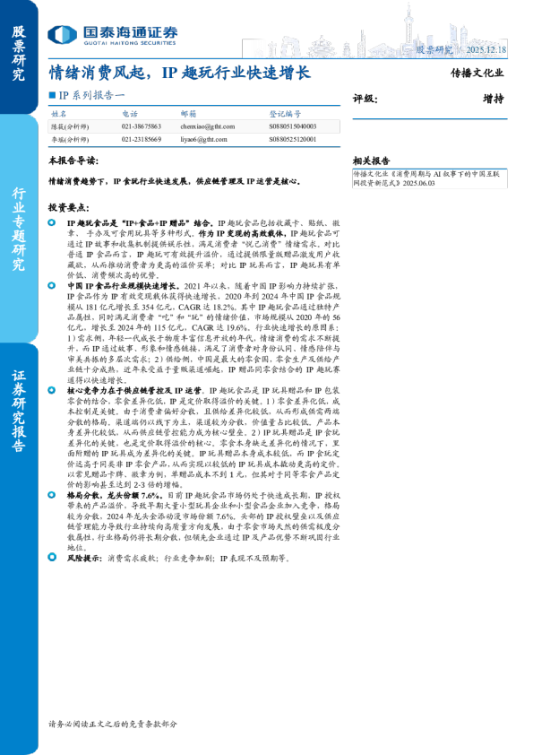 IP系列报告一：情绪消费风起，IP趣玩行业快速增长
