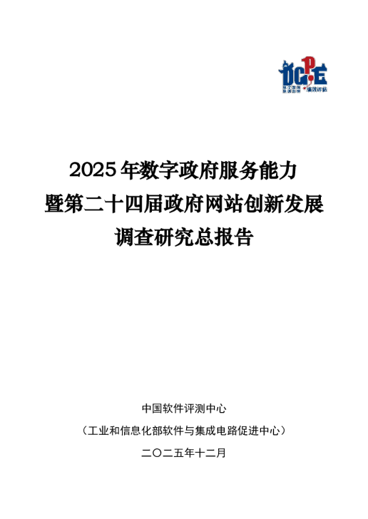 2025年数字政府服务能力暨第二十四届政府网站创新发展调查研究总报告
