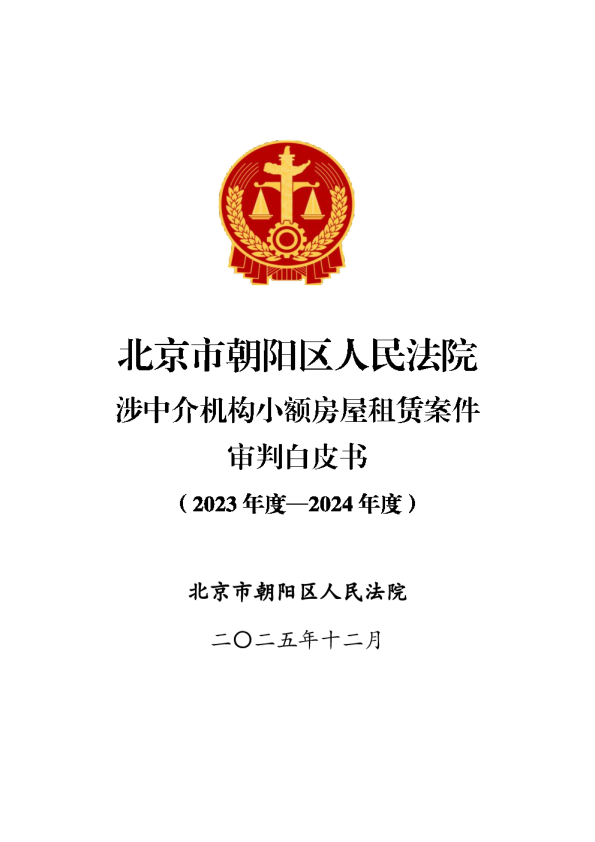 北京市朝阳区人民法院涉中介机构小额房屋租赁案件审判白皮书（2023-2024年度）