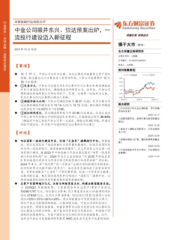 中金公司吸并东兴、信达预案出炉，一流投行建设迈入新征程