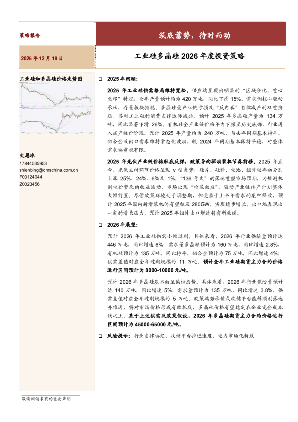 工业硅多晶硅2026年度投资策略:筑底蓄势,待时而动