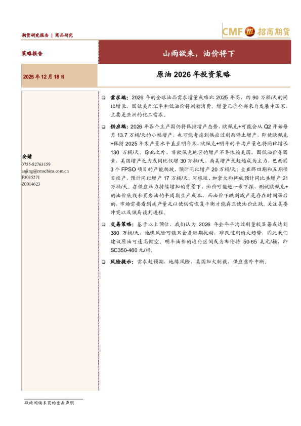 原油2026年投资策略：山雨欲来，油价将下