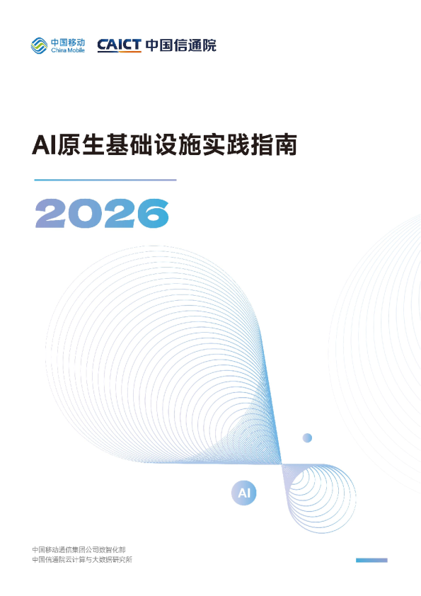 AI原生基础设施实践指南（2026）