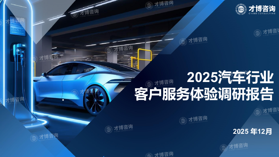 2025汽车行业客户服务体验调研报告